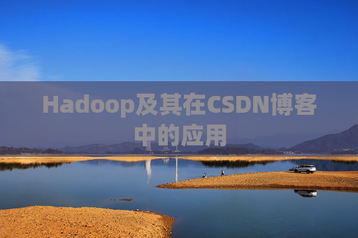 Hadoop及其在CSDN博客中的应用